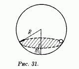 С какой скоростью внутри сферы радиусом R = 20 см должен вращаться небольшой шарик, чтобы он все время находился на высоте h = 5 см относительно нижней точки сферы (рис. 31)?