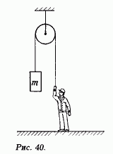 На горизонтальной плоскости стоит человек, масса которого равна М (рис. 40), и удерживает груз массой m. С какой силой человек давит на плоскость?