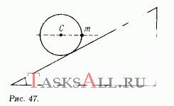 На обруче прикреплен маленький груз массы m = 50 г (рис. 47). Обруч уравновешен на наклонной плоскости так, что груз и его центр тяжести С лежат на одной горизонтальной линии. Определите массу обруча М. Угол у основания наклонной плоскости α = 30°.