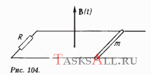 На горизонтальных проводящих стержнях лежит перемычка массой 50 г. Коэффициент трения между стержнями и перемычкой 0,15. Стержни замкнуты на сопротивление 5 Ом. Система находится в магнитном поле, индукция которого меняется по закону |В| = kt, где k = 5 Тл/с (рис. 104). Определите момент времени, в который перемычка начнет двигаться. Длина перемычки 1 м, h = 0,3 м. Сопротивлениями стержней и перемычки пренебречь.