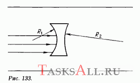 В стеклянной пластине имеется тонкая воздушная полость с радиусами кривизны R<sub>1</sub> = 1 м и R<sub>2</sub> = 2 м. На каком расстоянии от второй поверхности полости соберутся параллельные лучи, падающие на пластину, как показано на рис. 133? Показатель преломления стекла 1,5.