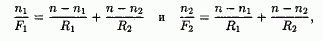 Покажите, что переднее и заднее фокусные расстояния линзы, изготовленной из материала с показателем преломления n и расположенной на границе раздела двух сред с показателями преломления n<sub>1</sub> и n<sub>2</sub>, даются выражениями соответственно, где R<sub>1</sub> и R<sub>2</sub> — радиусы кривизны соответственно передней и задней поверхностей линзы.