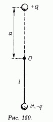 Маятник, состоящий из жесткого невесомого стержня длиной l и закрепленного на его конце груза массой m с зарядом -q, подвешен в точке О (рис. 150). Над точкой О на расстоянии а от нее находится заряд +Q. В каком случае состояние равновесия, при котором груз массой m находится в наинизшем положении, является устойчивым? Ускорение свободного падения g.