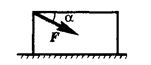 Ящик толкают по горизонтальной плоскости, прикладывая к нему силу, как это показано на рисунке. Масса ящика m, коэффициент трения μ. При каком значении силы F ящик будет двигаться равномерно?
