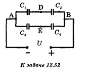Определите заряд каждого из конденсаторов и разность потенциалов между точками D и Е (см. рисунок), если C<sub>1</sub> = С<sub>2</sub> = С<sub>3</sub> = С, а С<sub>4</sub> = 4С. К точкам-А и В подведено постоянное напряжение U.

