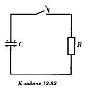  Оцените время τ разрядки конденсатора (см. рисунок) после замыкания ключа. Емкость конденсатора С, сопротивление цепи R. Какой вид имеет график зависимости напряжения U на конденсаторе от времени?
