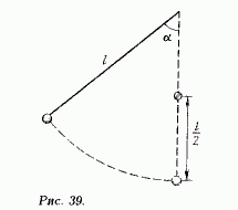 На какой минимальный угол α нужно отклонить нить длиной к которой привязан груз, чтобы, зацепившись за гвоздь, находящийся на расстоянии l/2 от точки подвеса, тело начало вращаться по окружности (рис. 39)?