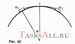 Два груза массами 1 и 1,5 кг, соединенные нитью длиной l = 30 см, лежат на цилиндрической гладкой поверхности (рис. 42). Угол между вертикалью и радиусом, проведенным к грузу 1 кг, равен 60°. Определите радиус цилиндрической поверхности.
