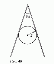 Между двумя палочками зажат мяч радиусом R (рис. 48). Коэффициент трения между поверхностями мяча и палочек равен μ, масса мяча М, угол между палочками 2α. С какой силой мяч давит на палочки?
