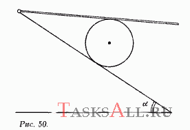 Чему должна быть равна масса шарнирно укрепленной палочки длиной l, чтобы цилиндр радиусом R не скатывался по наклонной плоскости с углом наклона α (рис. 50)? Цилиндр касается середины палочки. Масса цилиндра М. Коэффициенты трения между цилиндром и палочкой, цилиндром и плоскостью равны соответственно μ<sub>1</sub> и μ<sub>2</sub>.