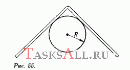 На гладкое горизонтальное бревно радиусом R кладут палочку, согнутую пополам (рис. 55). Длина палочки L=8R. Какой угол имеет изгиб палочки в положении равновесия?