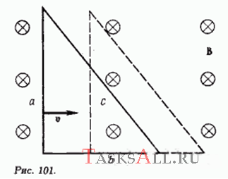 Контур из проволоки в виде треугольника со сторонами a, b и c движется с постоянной скоростью v в однородном магнитном поле с индукцией В (рис. 101). Сопротивление контура R. Определите силу тока, текущего по контуру.