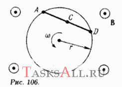 На непроводящем диске закреплен проводник длиной l. Диск вращается с угловой скоростью ω в однородном постоянном магнитном поле с индукцией В (рис. 106). Определите разность потенциалов между точками A и С, а также между А и D (рис. 106).