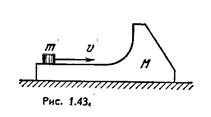На гладкой горизонтальной плоскости находится тело массы M (рис. 1.43) и на нем небольшая шайба массы m. Последней сообщили в горизонтальном направлении скорость v. На какую высоту (по сравнению с первоначальным уровнем) поднимется шайба после отрыва от тела M? Трения нет.