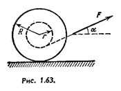 На горизонтальной шероховатой плоскости лежит катушка ниток массы m. Ее момент инерции относительно собственной оси I = βmR<sup>2</sup>, где β — числовой коэффициент, R — внешний радиус катушки. Радиус намотанного слоя ниток равен r. Катушку без скольжения начали тянуть за нить постоянной силой F, направленной под углом α к горизонту (рис. 1.63). Найти:а) модуль  и  направление вектора ускорения оси катушки; б) работу силы F за первые t секунд после начала движения.