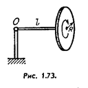 На полу кабины лифта, которая начинает подниматься с постоянным ускорением w = 2,0 м/с<sup>2</sup>, установлен гироскоп — однородный диск радиуса R = 5,0 см на конце стержня длины l  = 10 см (рис. 1.73). Другой конец стержня укреплен в шарнире О. Гироскоп прецессирует с угловой скоростью  n = 0,5 об/с. Пренебрегая трением и массой стержня, найти собственную угловую скорость диска.