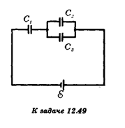 Определите заряды на каждом из конденсаторов в цепи, изображенной на рисунке, если C<sub>1</sub> = 2 мкФ, С<sub>2</sub> = 4 мкФ, С<sub>3</sub> = 6 мкФ, E = 18 В.
