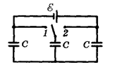 Какое количество теплоты Q выделится в цепи при переводе ключа из положения 1 в положение 2 (см. рисунок)? Энергией электромагнитного излучения можно пренебречь.
