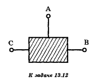 «Черный ящик» имеет три клеммы: А, В, С (см. рисунок). Известно, что он содержит только резисторы. Сопротивления «черного ящика» при подключении к различным парам клемм: R<sub>AB</sub> = 5 Ом, R<sub>BC</sub> = 8 Ом, R<sub>AC</sub> = 9 Ом. Предложите схему «черного ящика», содержащую минимально возможное число резисторов.
