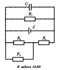 Определите ЭДС источника (см. рисунок), если заряд конденсатора q = 1,08 мКл. Сопротивления резисторов: R<sub>1</sub> = 90 Ом; R<sub>2</sub> = 30 Ом; R<sub>3</sub> = 60 Ом; R<sub>4</sub> = 40 Ом. Внутреннее сопротивление источника r = 1 Ом. Емкость конденсатора С = 5 мкФ.
