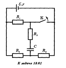 Какой заряд q пройдет через резистор R<sub>2</sub> после размыкания ключа К (см. рисунок)? Сопротивления резисторов одинаковы: R<sub>1</sub> = R<sub>2</sub> = R<sub>3</sub> = R<sub>4</sub> = R.
